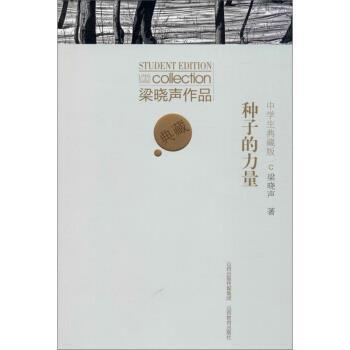 【正版书】 梁晓声作品:种子的力量 梁晓声 著 山西教育出版社