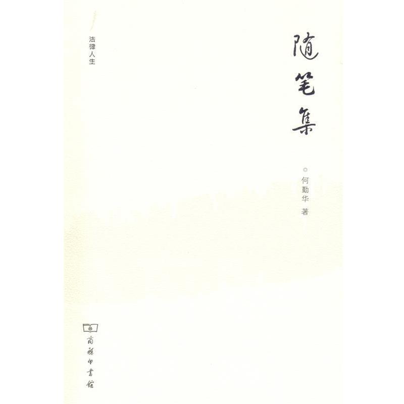 【正版书】 法律人生—随笔集 何勤华 著 商务印书馆
