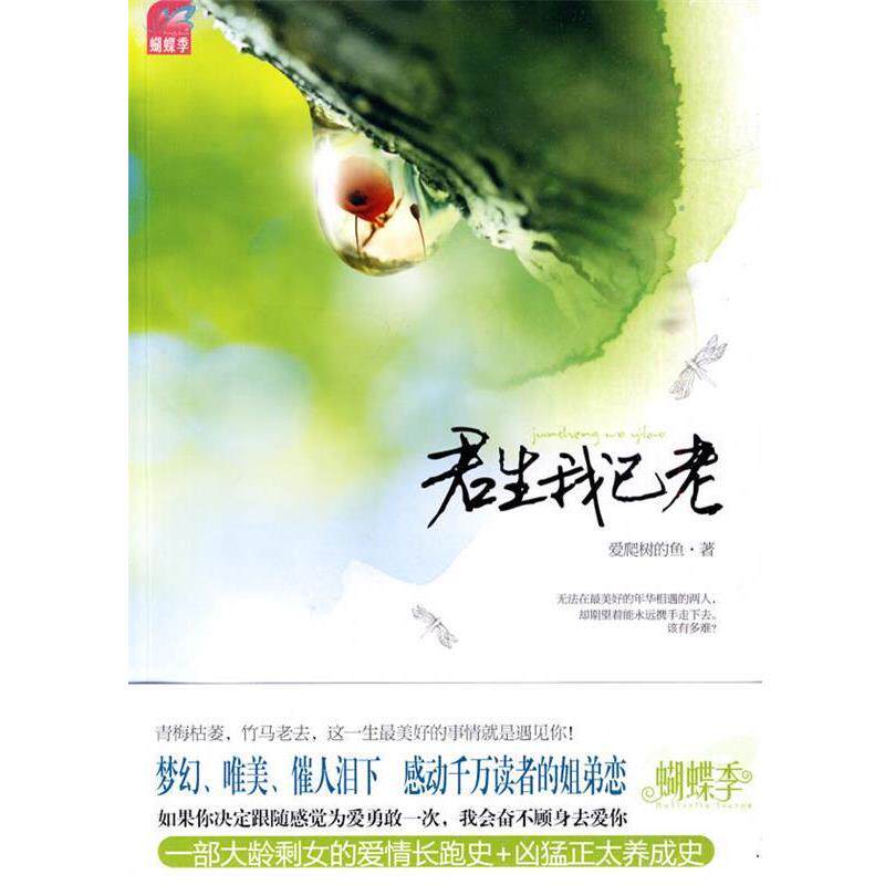 【正版书】 君生我已老 爱爬树的鱼 著 国际文化出版公司