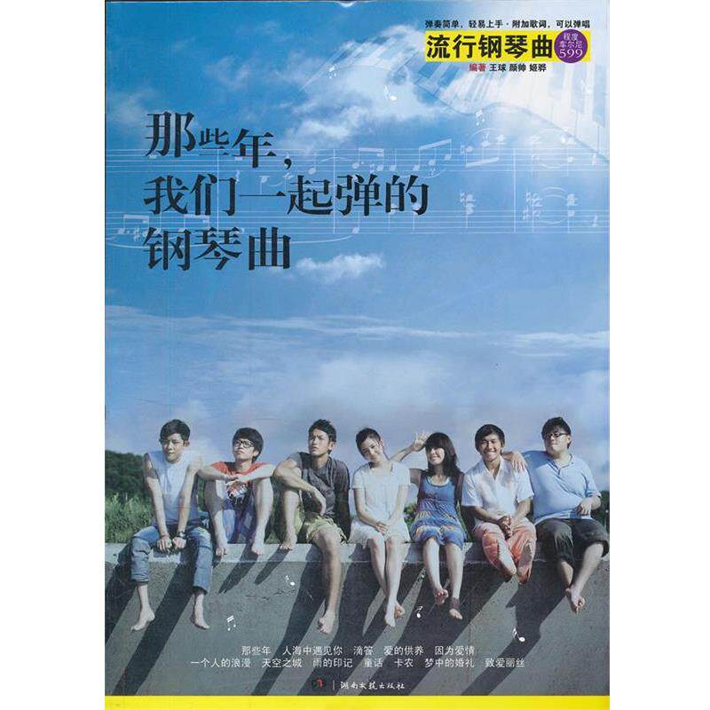 【正版书】 那些年,我们一起弹的钢琴曲 王球,颜帅,姬骅 湖南文艺出版社