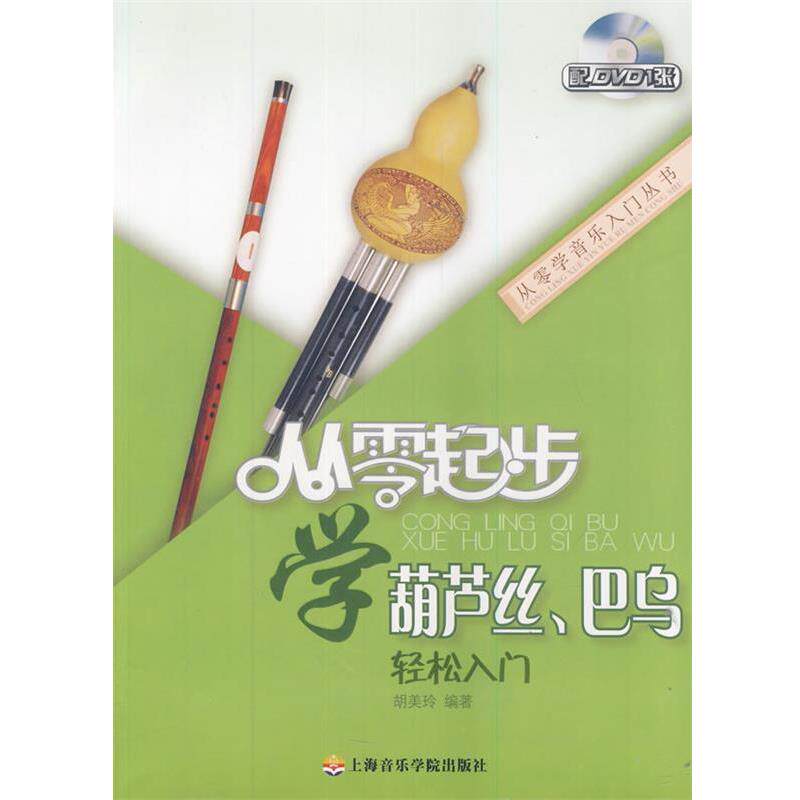 【正版书】 从零起步学 葫芦丝巴乌轻松入门附DVD 胡美玲 编著 上海音乐学院出版社