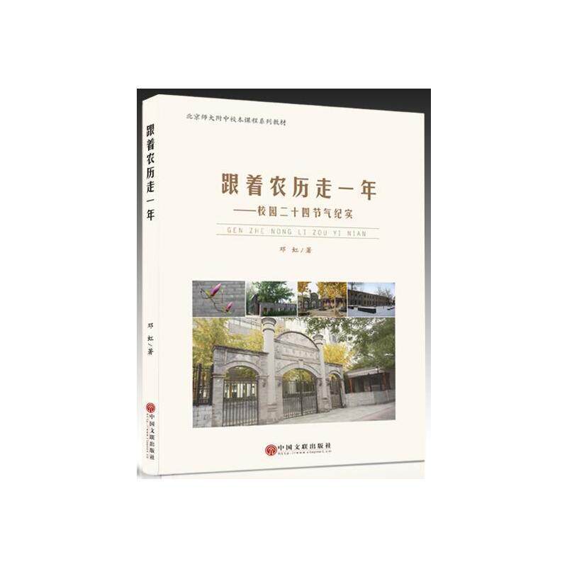 【正版书】 跟着农历走一年 邓虹 中国文联出版社