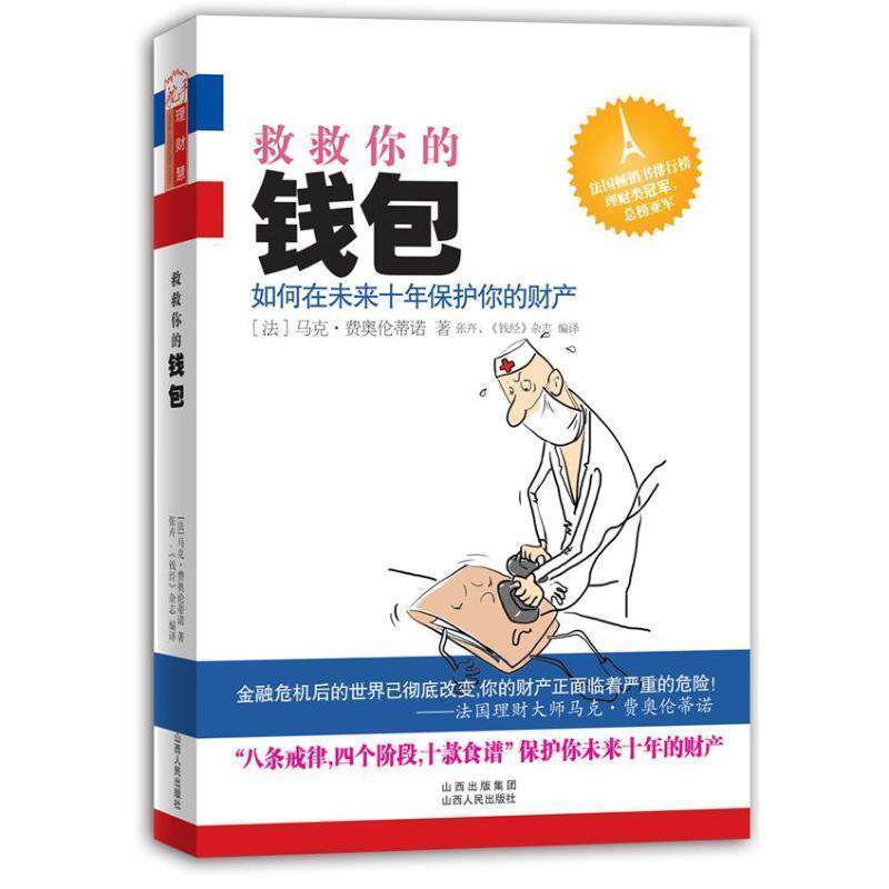 【正版书】 救救你的钱包:如何在未来十年保护你的财产 [法国](法)马克费奥伦蒂 著,张卉,《钱经》杂志 编译 山西人民出版社发行部