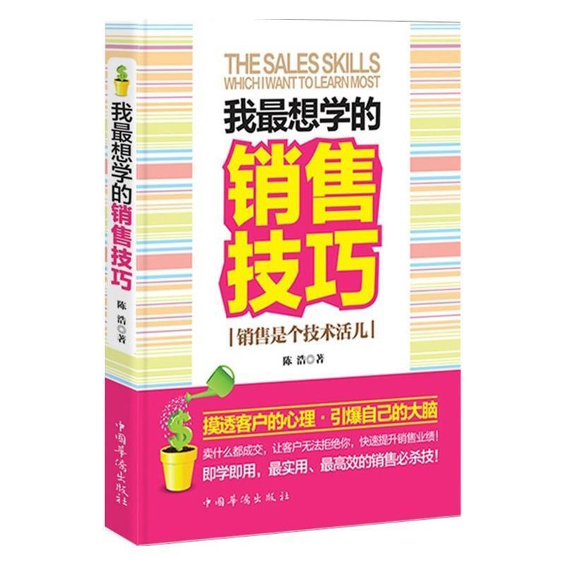 【正版书】 我想学的销售技巧:销售是个技术活儿 陈浩 著 中国华侨出版社