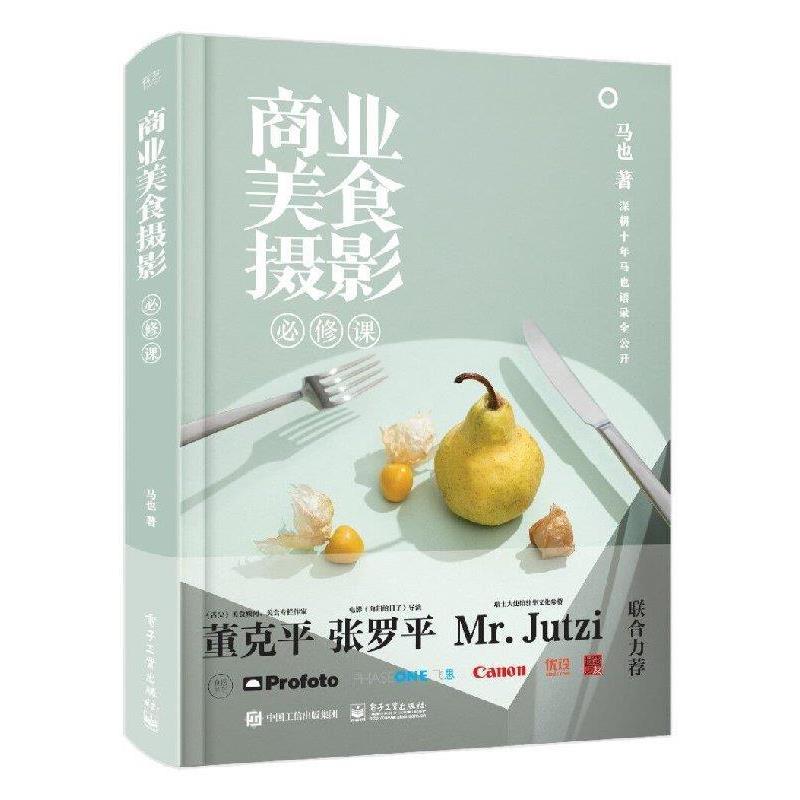 【正版书】 商业美食摄影必修课 马也 著 电子工业出版社