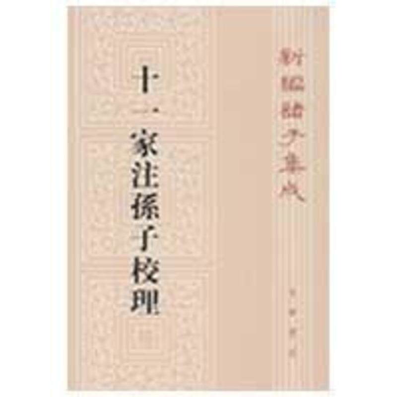 【正版书】 十一家注孙子校理—新编诸子集成 (春秋)孙武 撰,(三国)曹操 等注,杨丙安 校理 中华书局