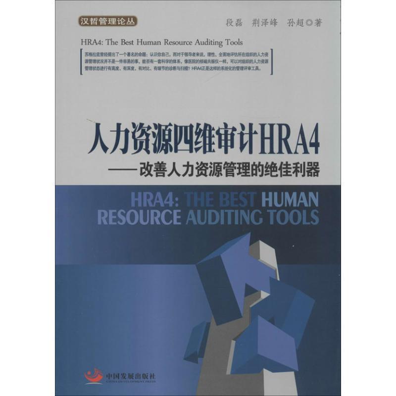 【正版书】 人力资源四维审计HRA4：改善人力资源管理的利器 段磊,荆泽峰 等 中国发展出版社