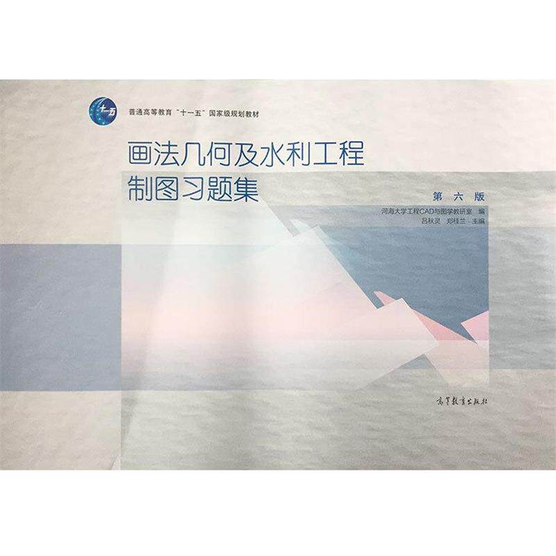 【正版书】 画法几何及水利工程制图习题集 吕秋灵,郑桂兰 主编 高等教育出版社