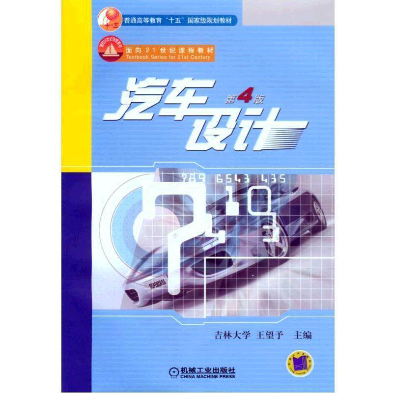 【正版书】 汽车设计 王望予 主编 机械工业出版社