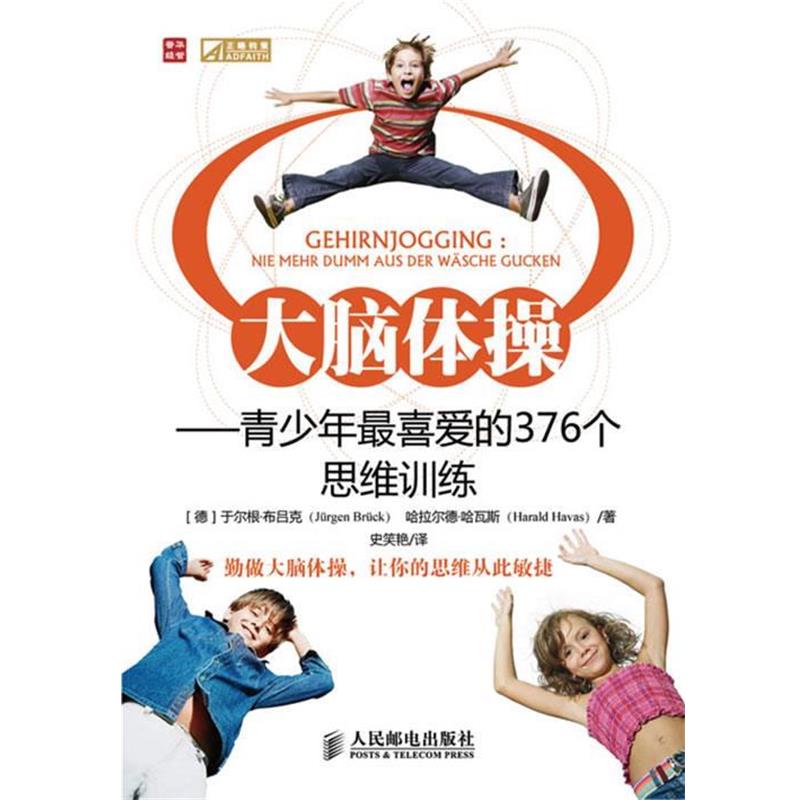 【正版书】 大脑体操—青少年喜爱的376个思维训练 （德）布吕克,（德）哈瓦斯 著,史笑艳 译 人民邮电出版社