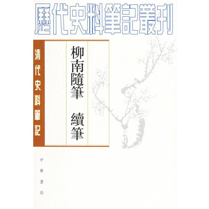 【正版书】 柳南随笔 续笔 (清)王應奎 撰,王彬,嚴英俊 點校 中华书局