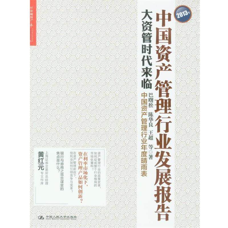 【正版书】 2013年中国资产管理行业发展报告:大资管时代来临 巴曙松,陈华良,王超　等著 中国人民大学出版社