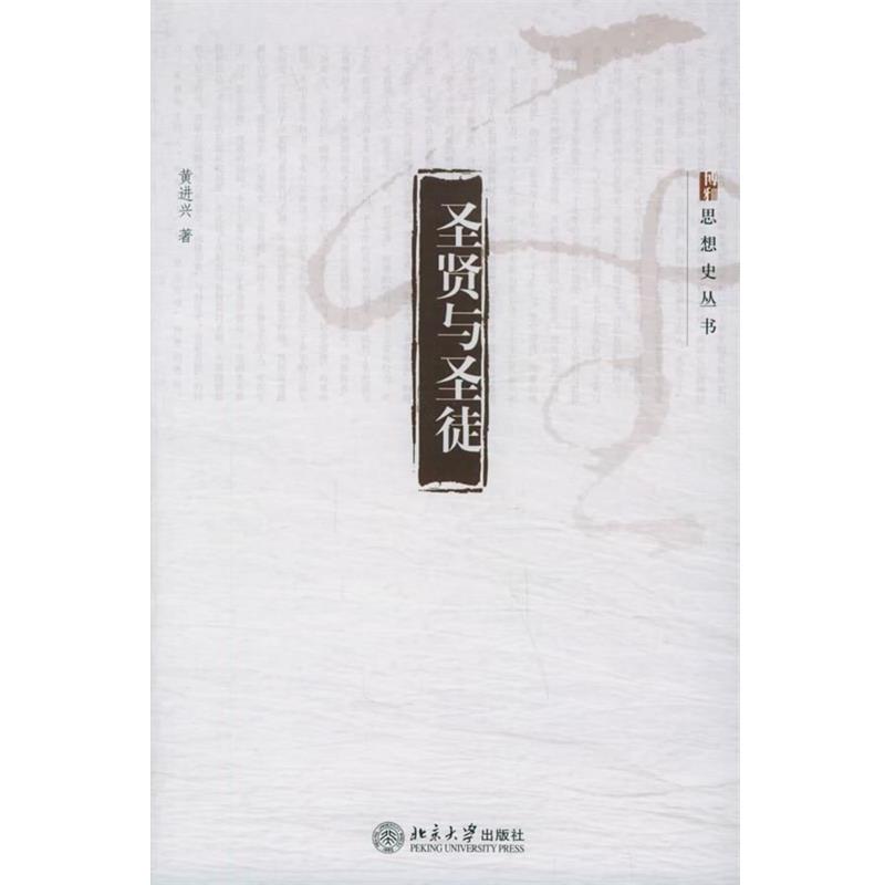 【正版书】 圣贤与圣徒—思想史丛书 黄进兴 著 北京大学出版社