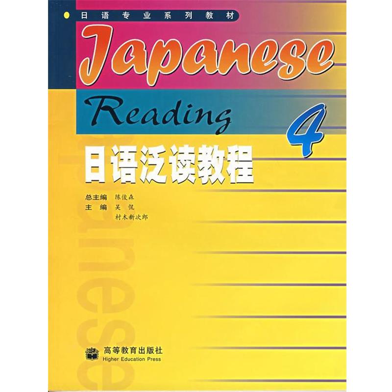 【正版书】 日语专业系列教材:日语泛读教程 陈俊森 等 编 高等教育出版社