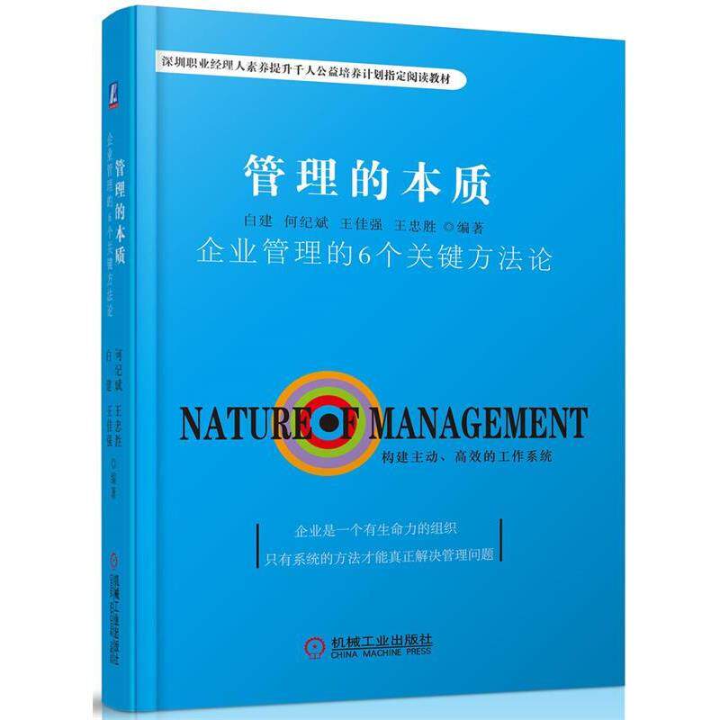 【正版书】 管理的本质:企业管理的6个关键方法论 白建, 何纪斌, 王佳强, 王忠胜 机械工业出版社