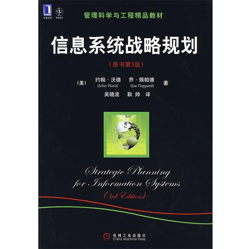 【正版书】 信息系统战略规划 [美]沃德,佩帕德 著,吴晓波,耿帅 译 机械工业出版社