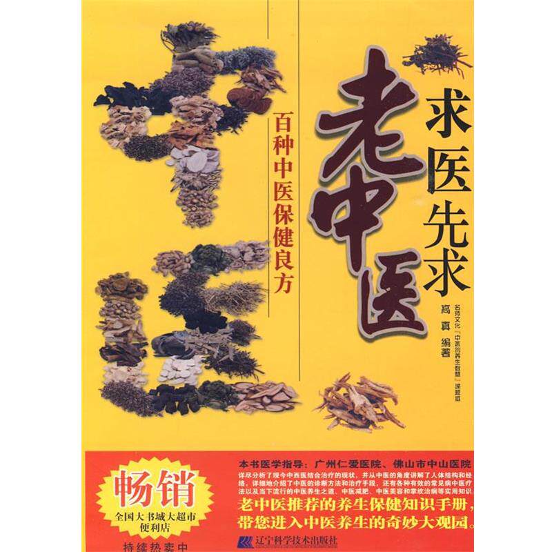 【正版书】 求医先求老中医:百种中医保健良方 高真 编著 辽宁科学技术出版社
