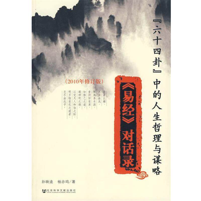 【正版书】 “六十四卦”中的人生哲理与谋略 孙映逵,杨亦鸣　著 社会科学文献出版社