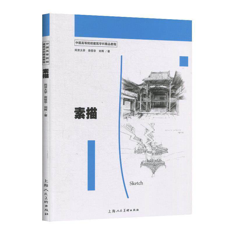【正版书】 中国高等院校建筑学科精品教材—素描 周信华,刘辉 上海人民美术出版社