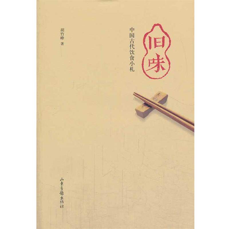 【正版书】 旧味：中国古代饮食小扎 胡竹峰 山东画报出版社