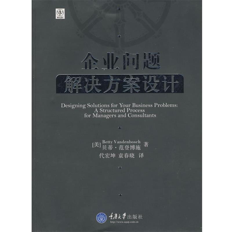 【正版书】 企业问题解决方案设计 (美)范登博施 著,代宏坤,袁春晓 译 重庆大学出版社