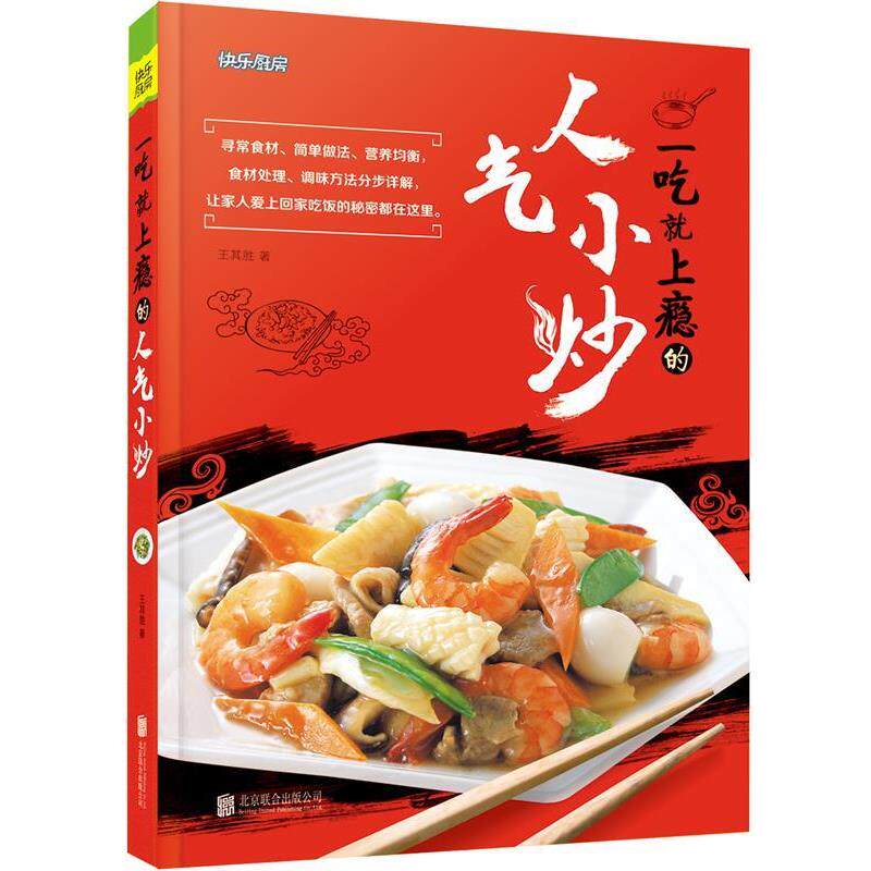 【正版书】 一吃就上瘾的人气小炒 王其胜 北京联合出版公司出版社