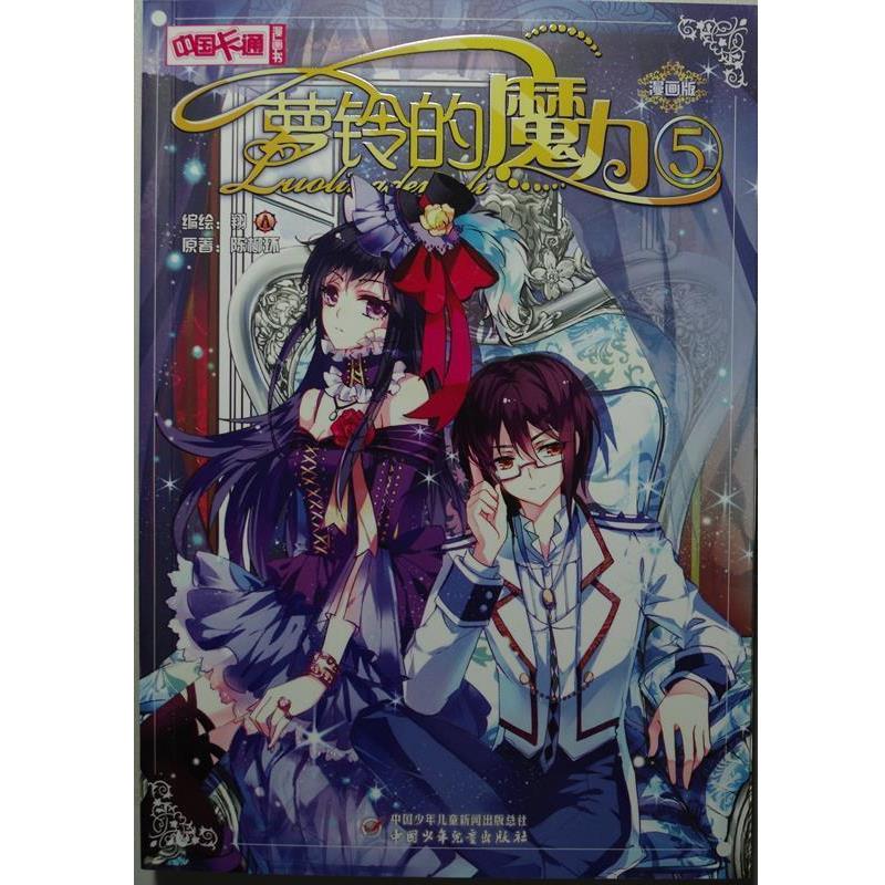【正版书】 中国卡通漫画书 罗玲的魔力5 陈柳环 中国少年儿童出版社