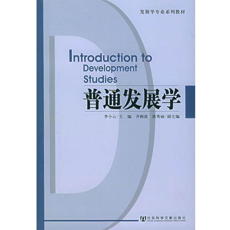 【正版书】 普通发展学—发展学专业系列教材 李小云 主编 社会科学文献出版社