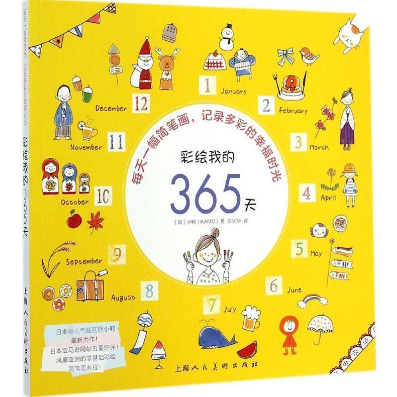 【正版书】 彩绘我的365天 (日)小鸭(KAMO) 著,张润华 译 上海人民美术出版社