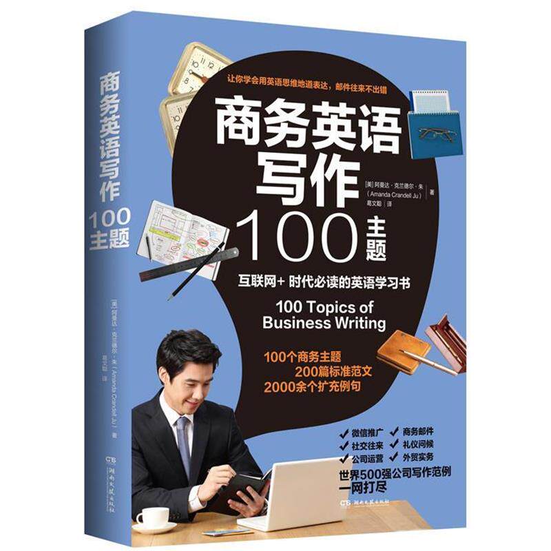【正版书】 商务英语写作100主题 阿曼达·克兰德尔·朱(Amanda Crandell Ju) 著 湖南文艺出版社