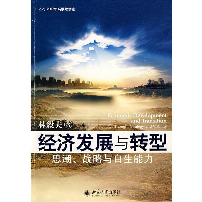 【正版书】 经济发展与转型—思潮、战略与自生能力 林毅夫 著 北京大学出版社