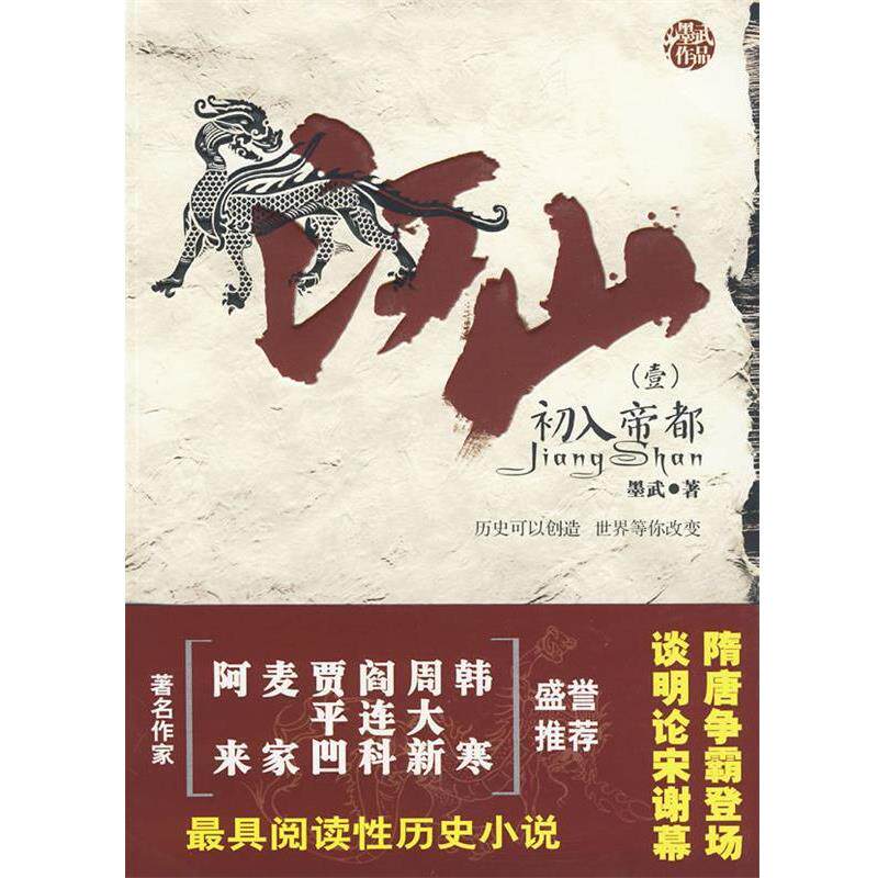 【正版书】 江山1·初入帝都 墨武 著 云南人民出版社