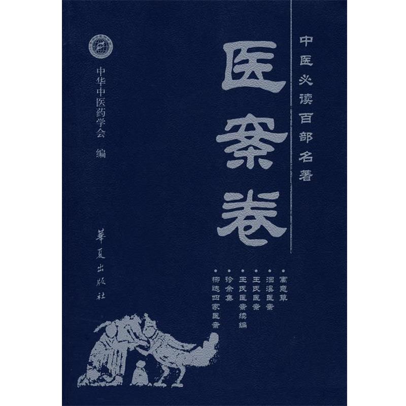 【正版书】 中医百部名著—医案卷 刘更生　主编 华夏出版社