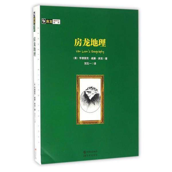 【正版书】 房龙真知灼见系列:房龙地理 [美] 亨德里克·威廉·房龙 著,贺五一 译 现代出版社