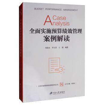 【正版书】 全面实施预算绩效管理案例解读 刘国永,李文思,王萌 著 江苏大学出版社