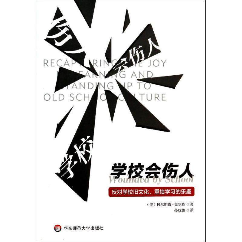 【正版书】 学校会伤人 (美)奥尔森 华东师范大学出版社