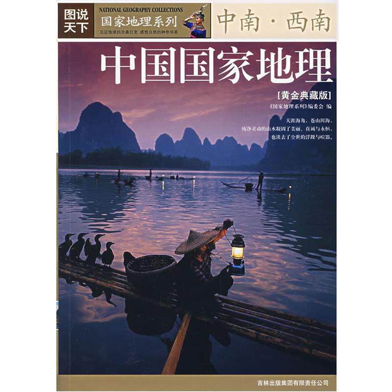 【正版书】 中国国家地理:中南·西南 《国家地理系列》编委会 编 吉林出版社