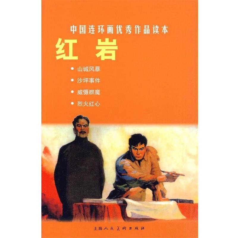 【正版书】 中国连环画作品读本: 可蒙 著,韩和平 绘 上海人民美术出版社