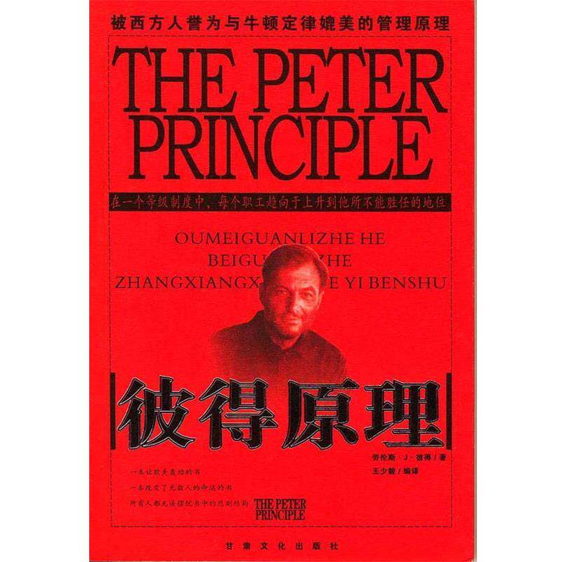 【正版书】 决定命运经典:彼得原理 劳伦斯·J·彼得 原著,王少毅 编译 甘肃文化出版社