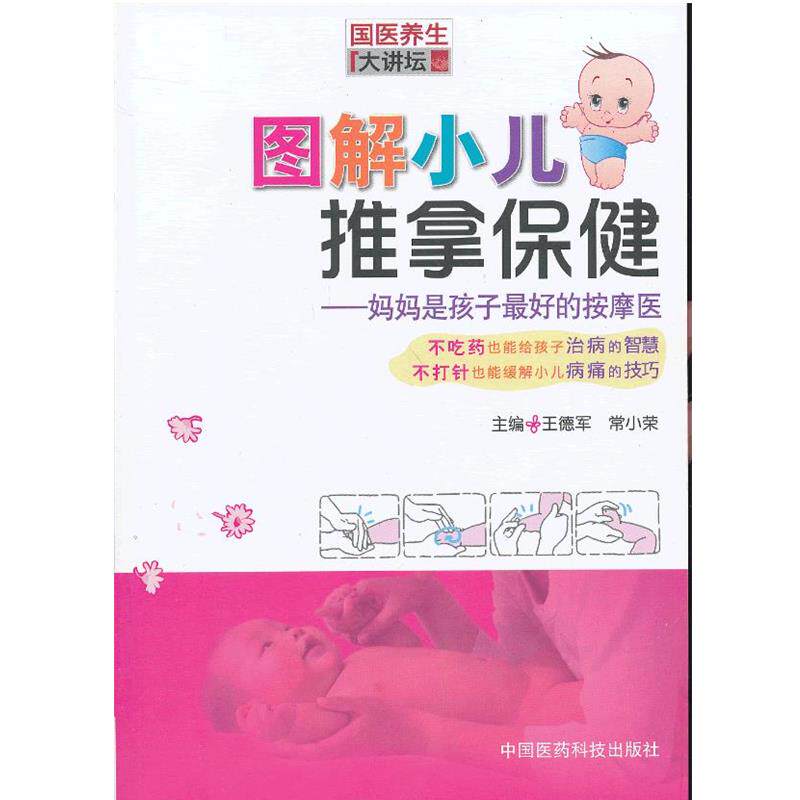【正版书】 图解小儿推拿保健 王德军,常小荣　主编 中国医药科技出版社