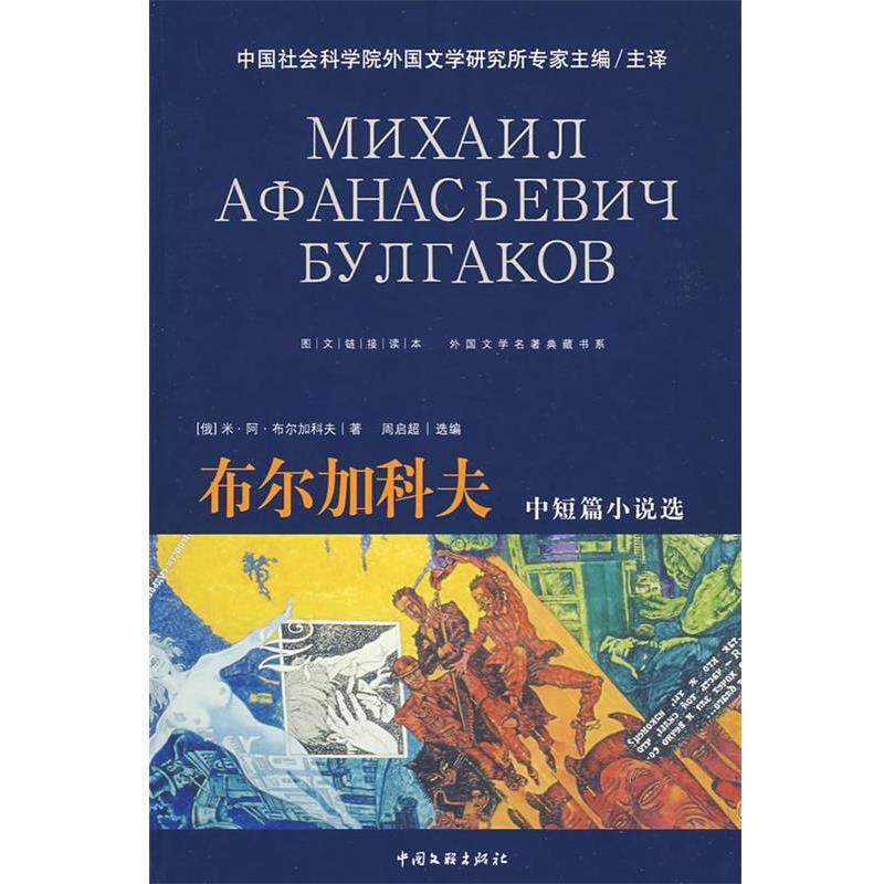 【正版书】 外国文学名著典藏－布尔加科夫中短篇小说选 (俄)米·阿·布尔加科夫　著,周启超　选编 中国文联出版社