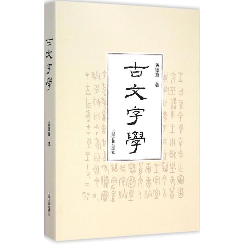 【正版书】 古文字学 黄德宽 著 上海古籍出版社