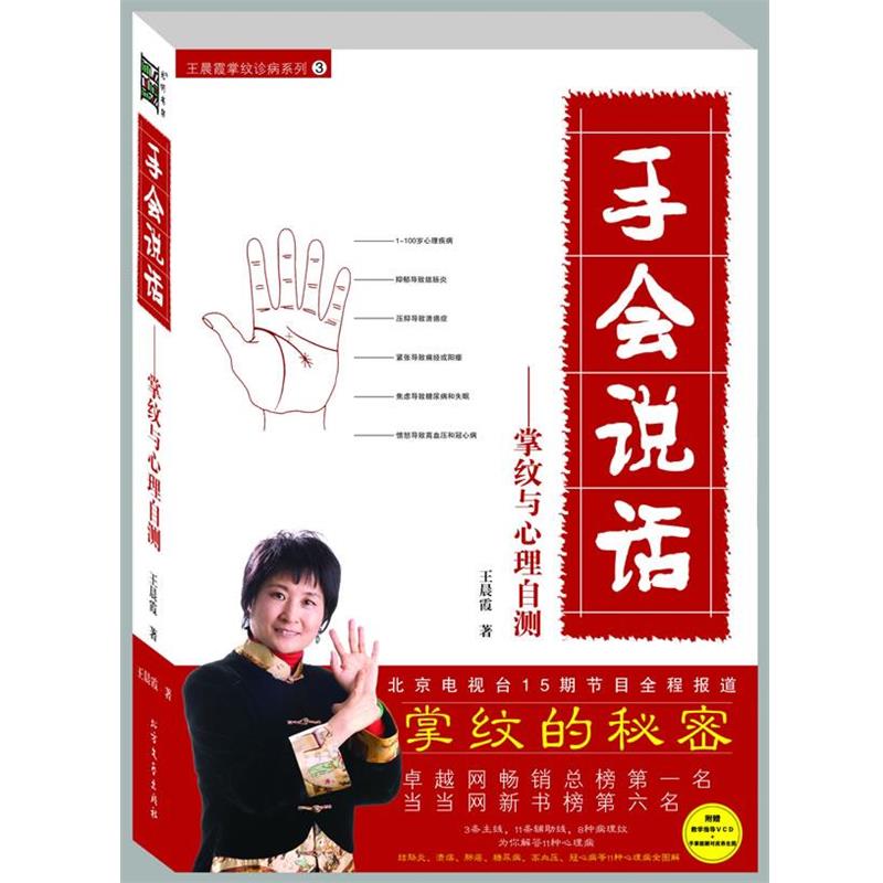 【正版书】 手会说话-掌纹与心理自测 王晨霞 北方文艺出版社