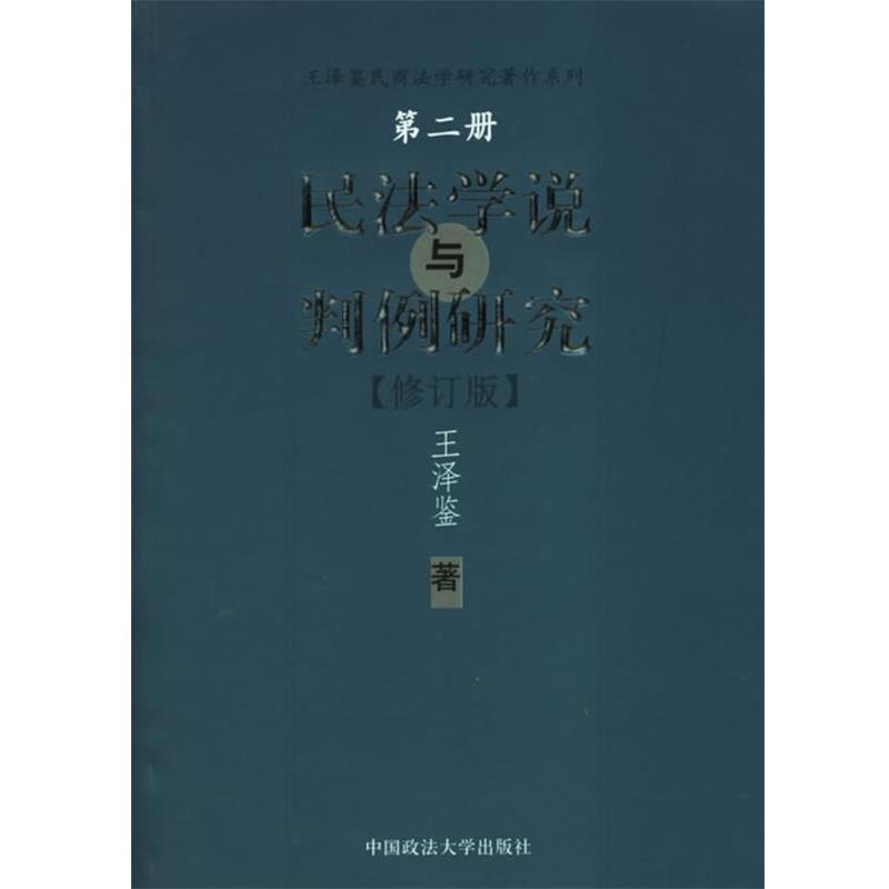 【正版书】 民法学说与判例研究 王泽鉴 著 中国政法大学出版社