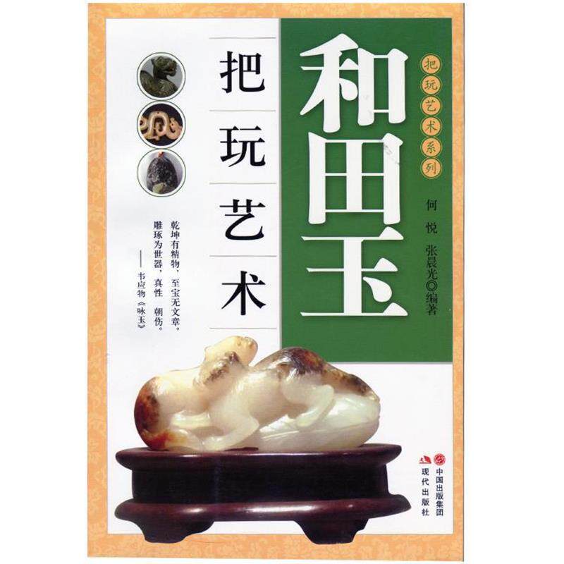 【正版书】 和田玉把玩艺术-把玩艺术系列 何悦,张晨光 著 现代出版社