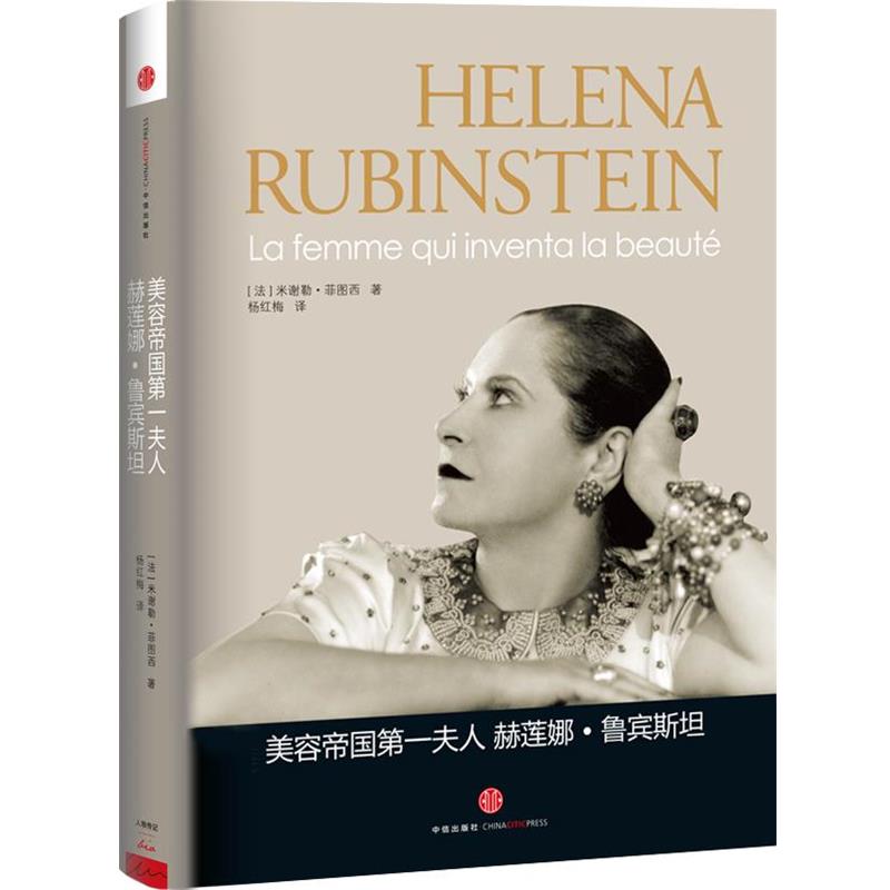 【正版书】 美容帝国夫人 赫莲娜·鲁宾斯坦 【法】米谢勒菲图西 著 杨红梅 译 中信出版社