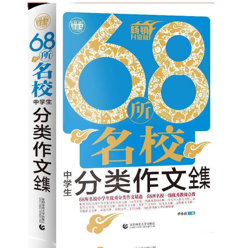 【正版书】 68所名校中学生分类作文全集 季小兵 主编 首都师范大学出版社