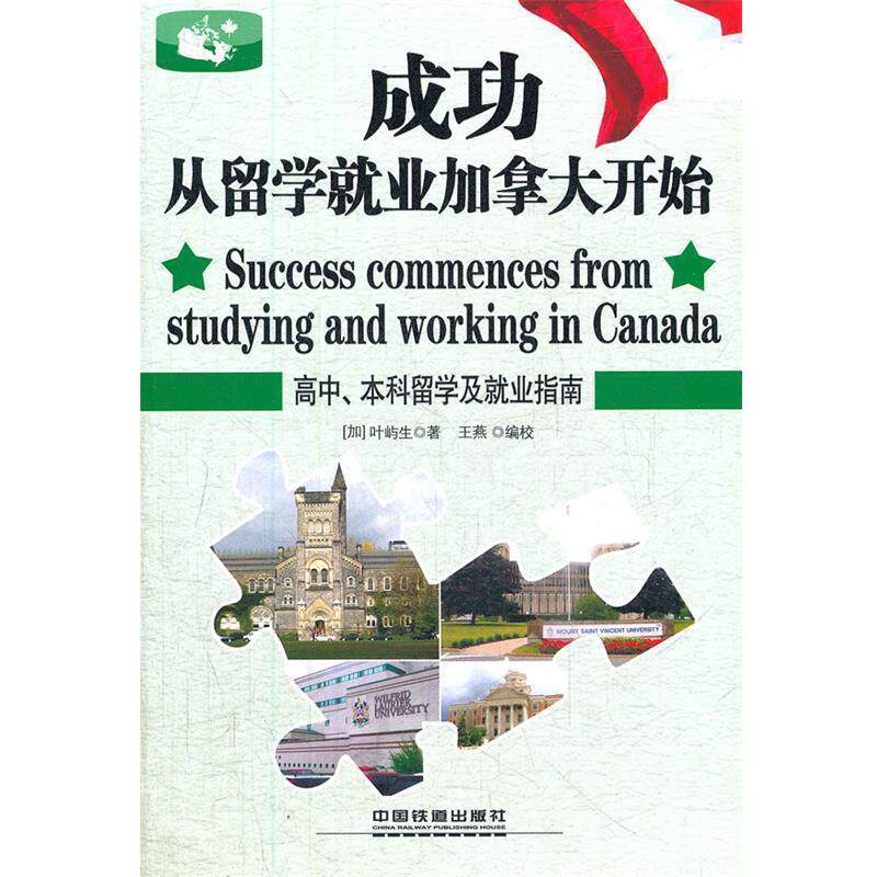 【正版书】 成功从留学就业加拿大开始 (加)叶屿生 中国铁道出版社