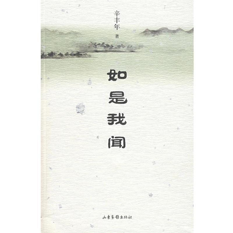 【正版书】 如是我闻 辛丰年 著 山东画报出版社