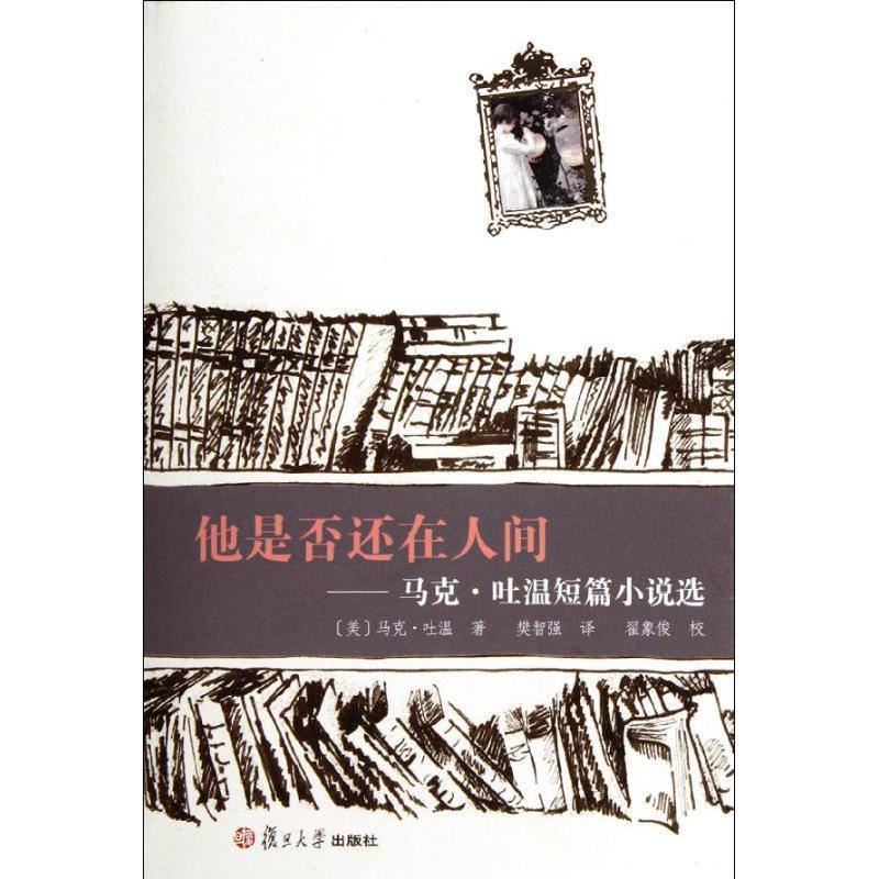 【正版书】 他是否还在人间:马克.吐温短篇小说选 (美)马克·吐温 著,樊智强 译 复旦大学出版社